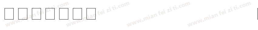 阿拉伯数字字体times new rowman字体转换